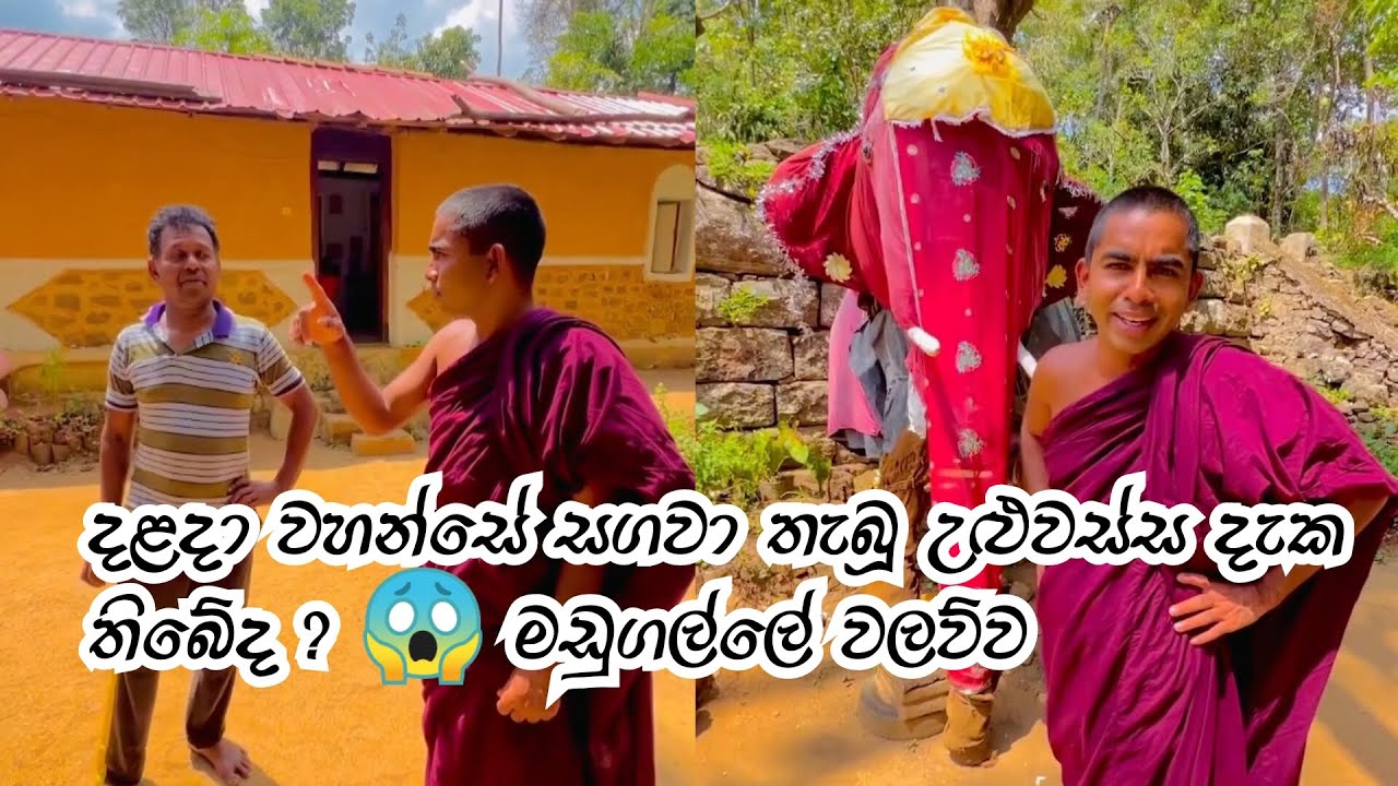 දළදා වහන්සේ සගවා තැබූ උළුවස්ස දැක තිබේද…? 😱 මඩුගල්ලේ වලව්ව උඩුදුම්බර #sandagiri_maha_saya_hanthana