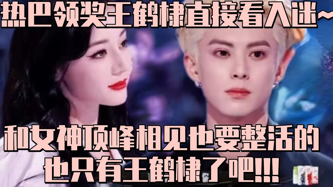 王鹤棣在女神面前也要整活！与迪丽热巴顶峰相见世纪同框 结果撒飘带全撒热巴身上笑到头掉！| 星光大赏 迪丽热巴 王鹤棣 dylanwang