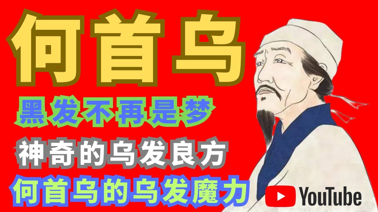 中药材 丨何首乌    神奇的乌发良方：何首乌让你重获浓密黑发