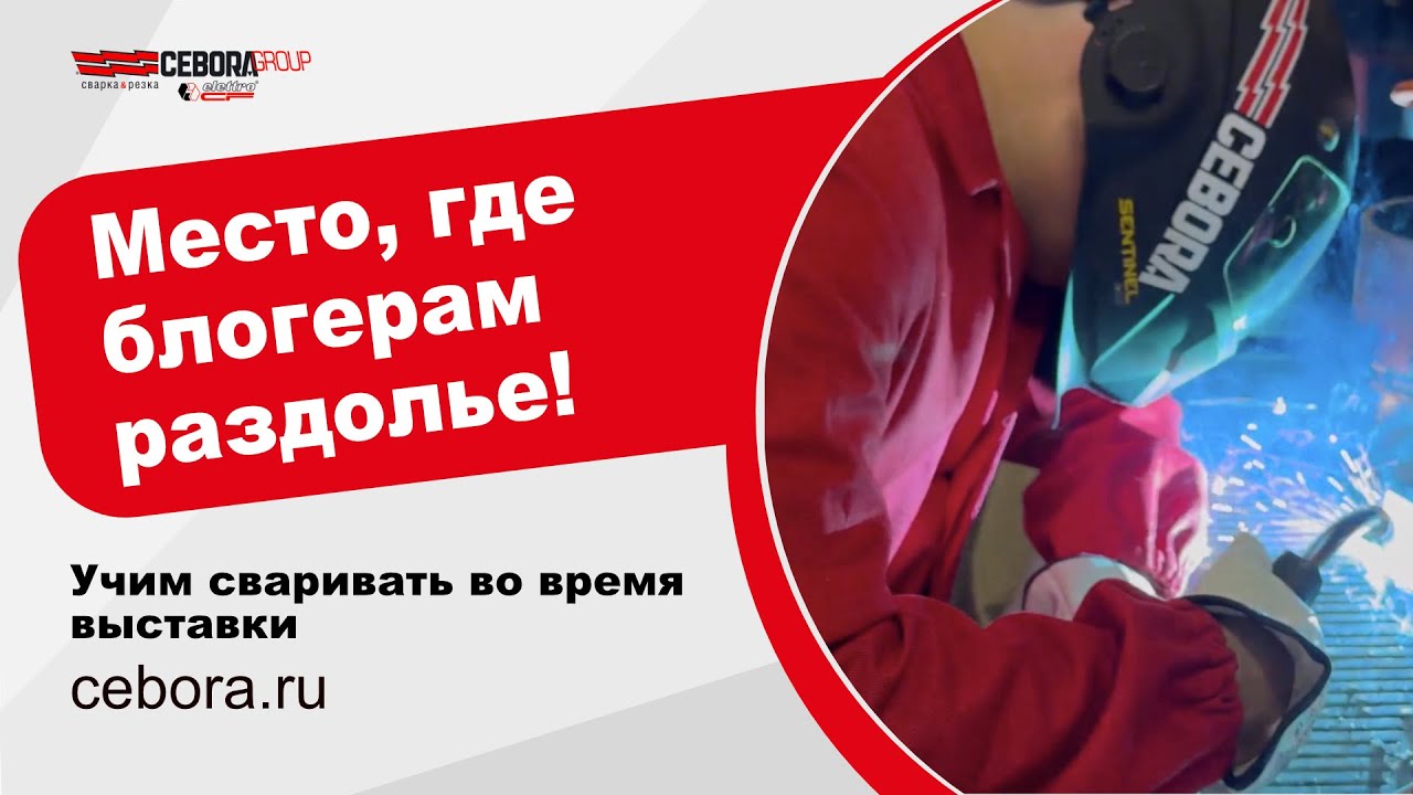 Cebora отзывы сварщиков прям на выставке