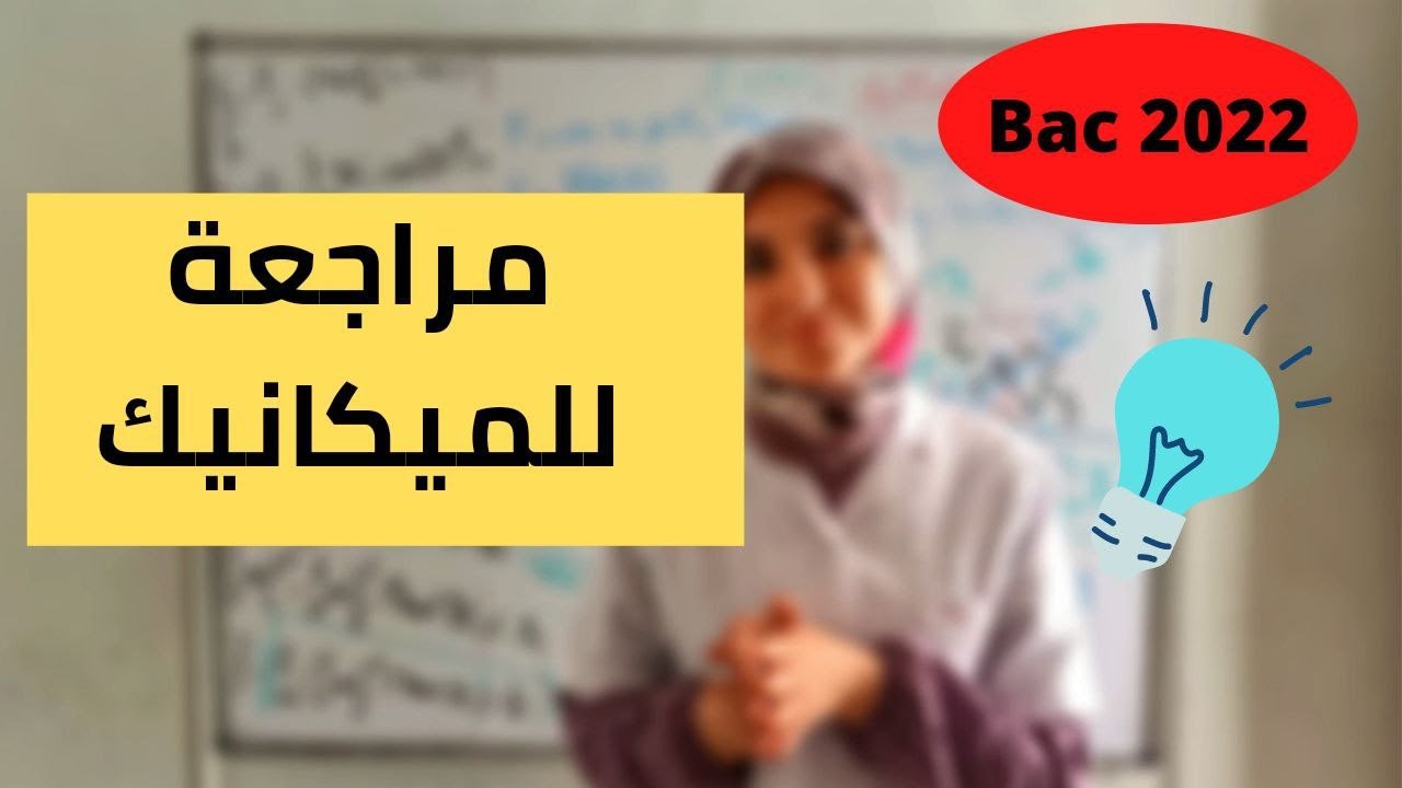 راجع الميكانيك /المتوي الافقي و المستوي المائل