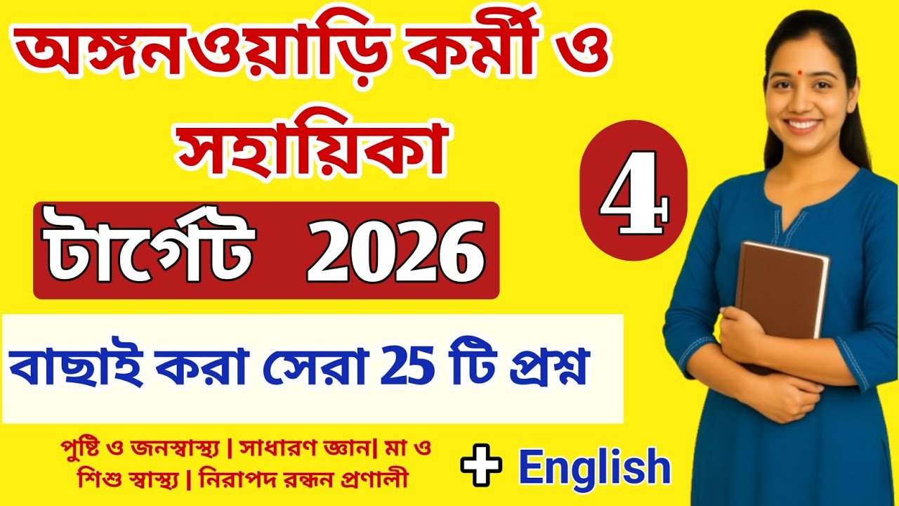 ICDS Anganwadi Worker Helper Exam 2026 | Bangla GK | Important Questions & Syllabus