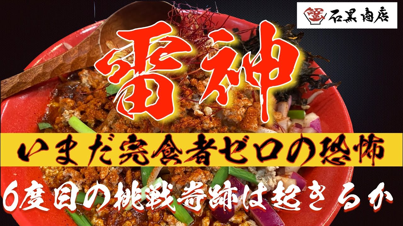 石黒商店「雷神」6度目の挑戦で奇跡は起きるか！？
