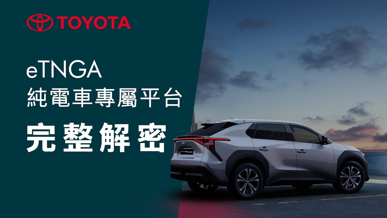 全新 eTNGA 電動車專用平台介紹 | TOYOTA bZ 純電 子品牌