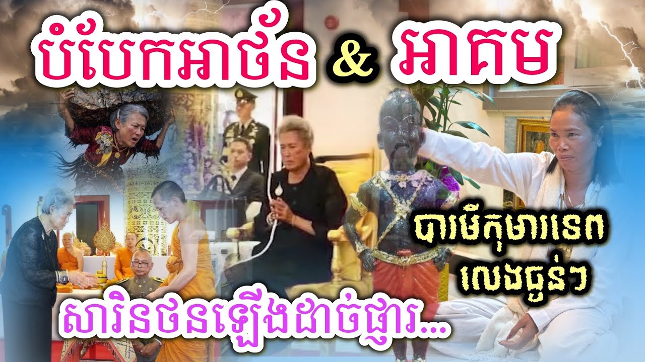 បារមីកុមារទេពលេងខ្លាំងៗដើម្បីបំបែកអាគមយាយសារិនថន 