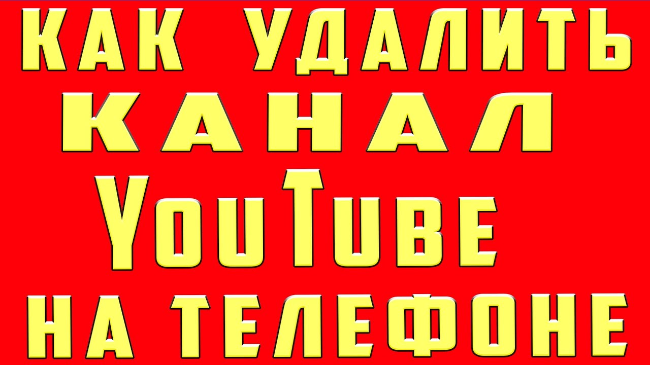 Как Удалить Канал на Youtube на Телефоне. Как Удалить Канал на Youtube. Удалить Канал на Ютубе