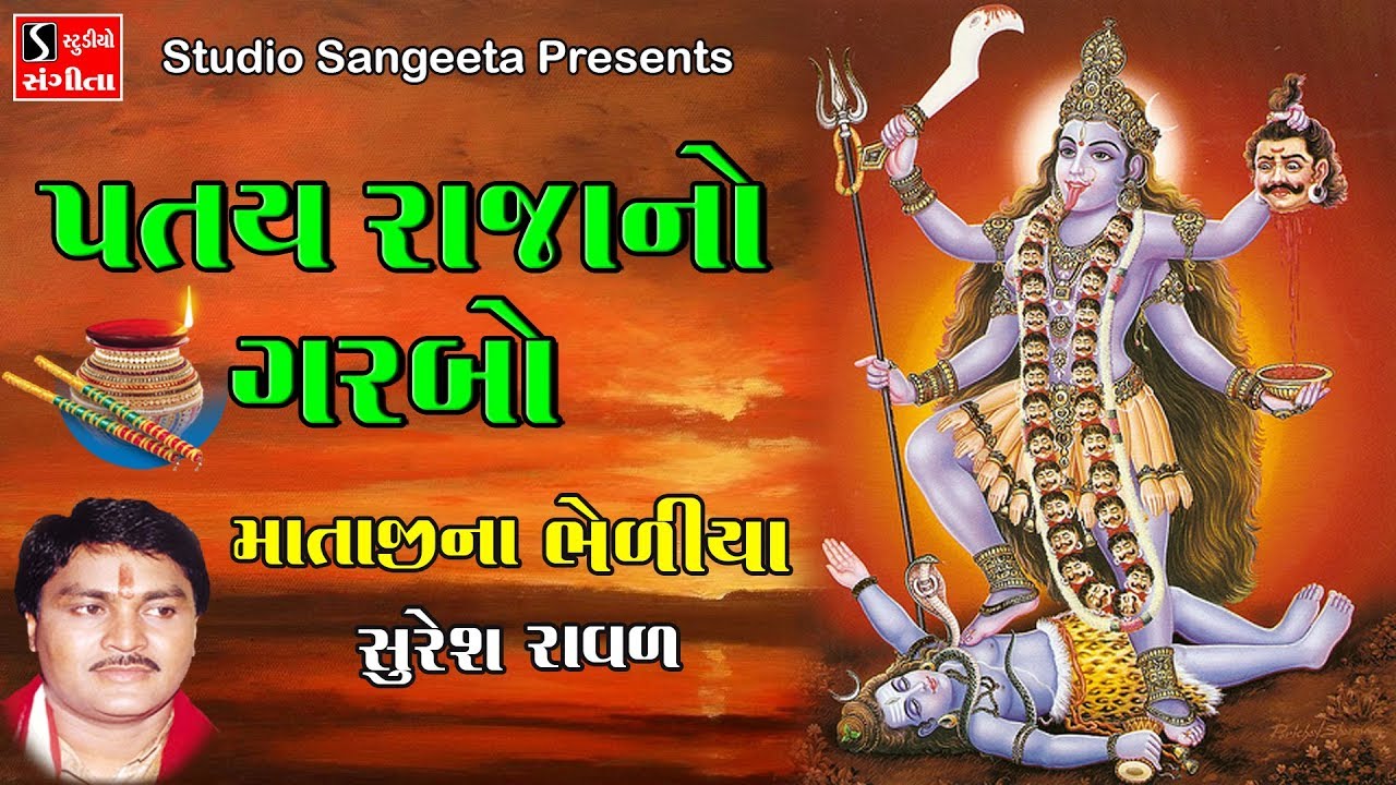 Patay Raja No Garba - Suresh Raval - Devotional Garba - Mataji Na Bhediya