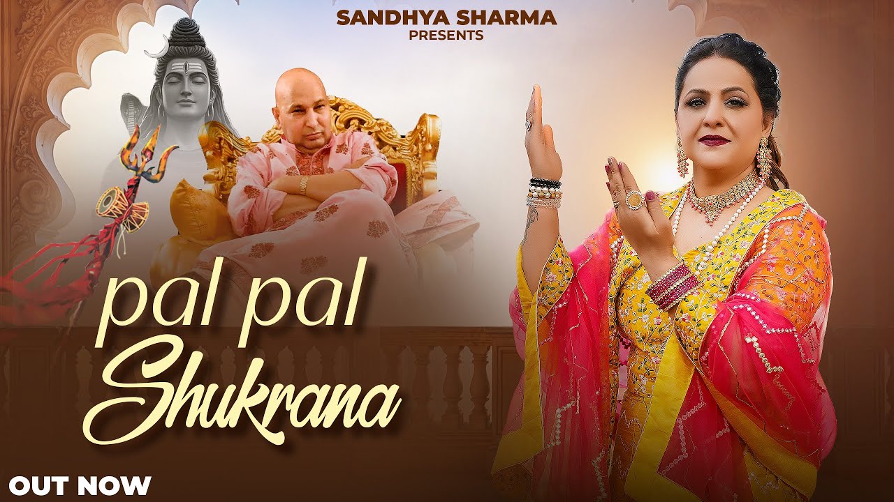 Pal Pal Shukrana Guru ji | Sandhya Sharma | Sahil Nath | KK Malhotra | #gurujibhajan