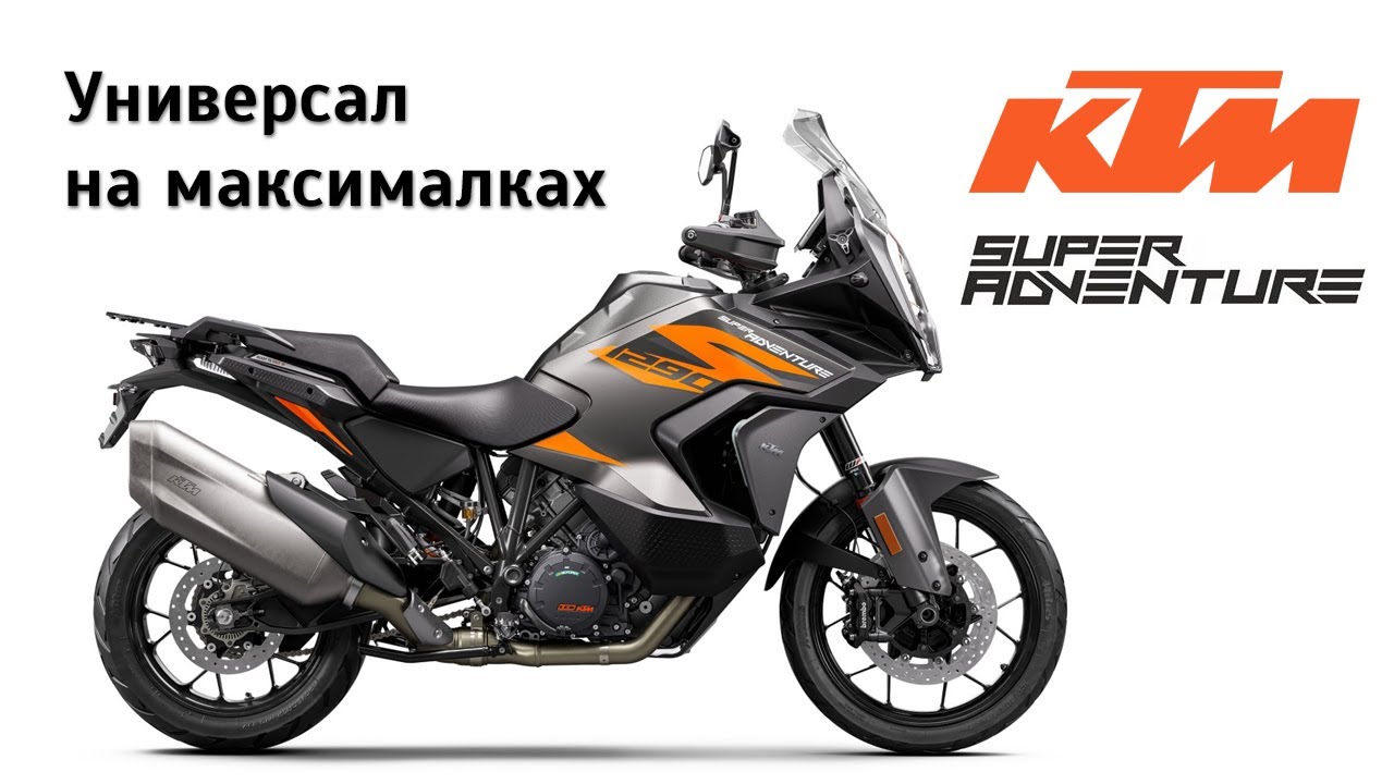 Честный обзор KTM 1290 Super Adventure