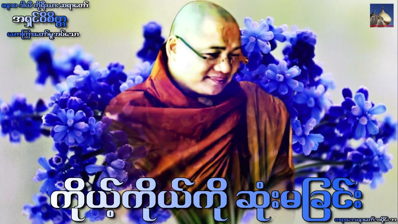 🌼🌼🌼ကိုယ့္ကိုယ္ကို ဆံုးမျခင္း တရားေဒသနာေတာ္ အပိုင္း ၁၁🌼🌼🌼မနာပ ဒါယီ ကိုရီးယား ဆရာေတာ္🙏🙏🙏