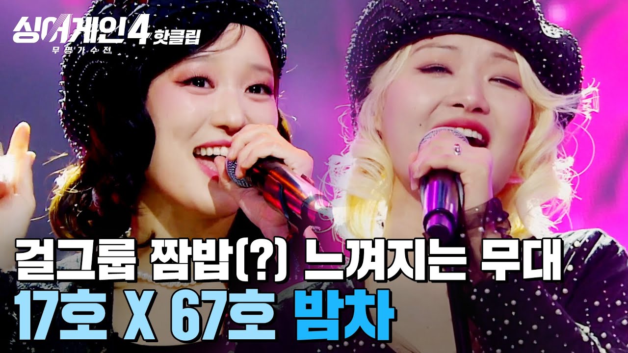 ＂걸그룹 짬밥(?) 어디 안 가네요🔥＂ 진짜 한 팀처럼 ✨프로페셔널한 무대✨를 선보인 돌어게인(17호X67호)의 '밤차'｜싱어게인4｜JTBC 251104 방송