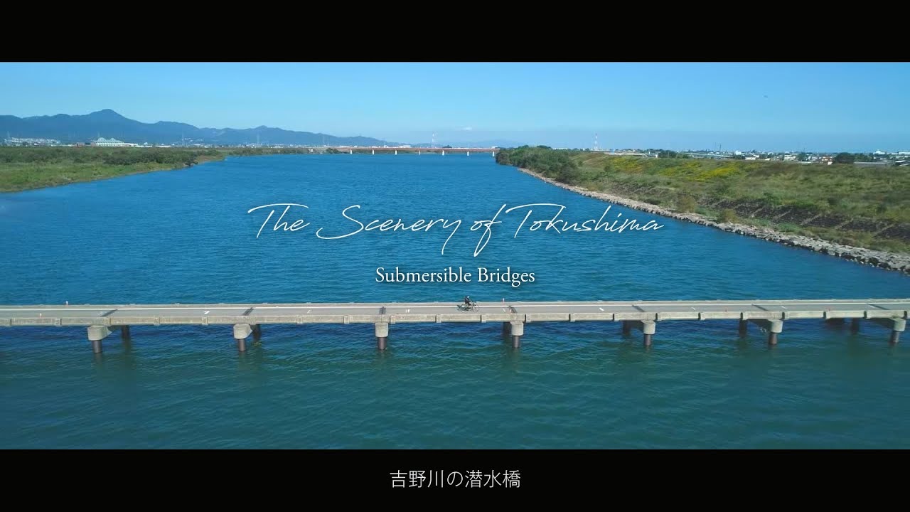 吉野川の潜水橋
