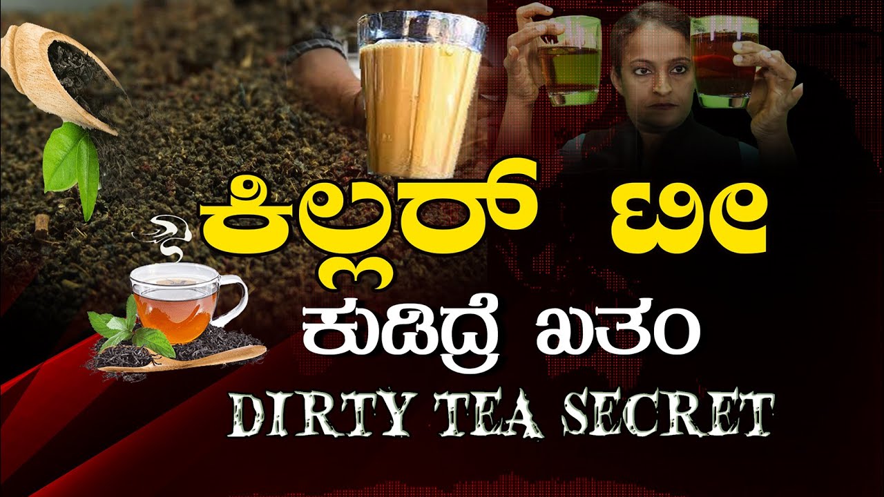 DIRTY FOOD SECRET | ಟೀ ಪ್ರಿಯರೇ ಎಚ್ಚರ! ನಕಲಿ ಟೀ ಮಾರುಕಟ್ಟೆಯಲ್ಲಿದೆ. Don’t drink deadly adulterated tea!