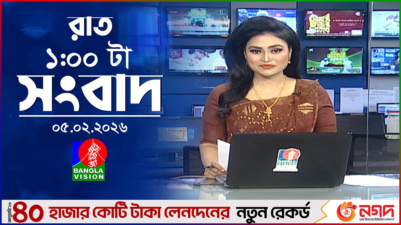 রাত ১ টার বাংলাভিশন সংবাদ | ০৫ ফেব্রুয়ারি ২০২৬ | BanglaVision 1 AM News Bulletin | 05 Feb 2026
