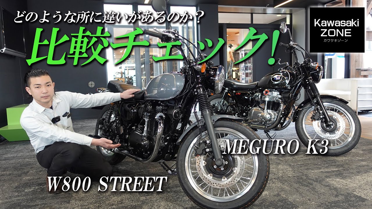 「W800ストリートとメグロK3」どのような違いがあるか比較チェック！カワサキゾーン / KAWASAKI ZONE