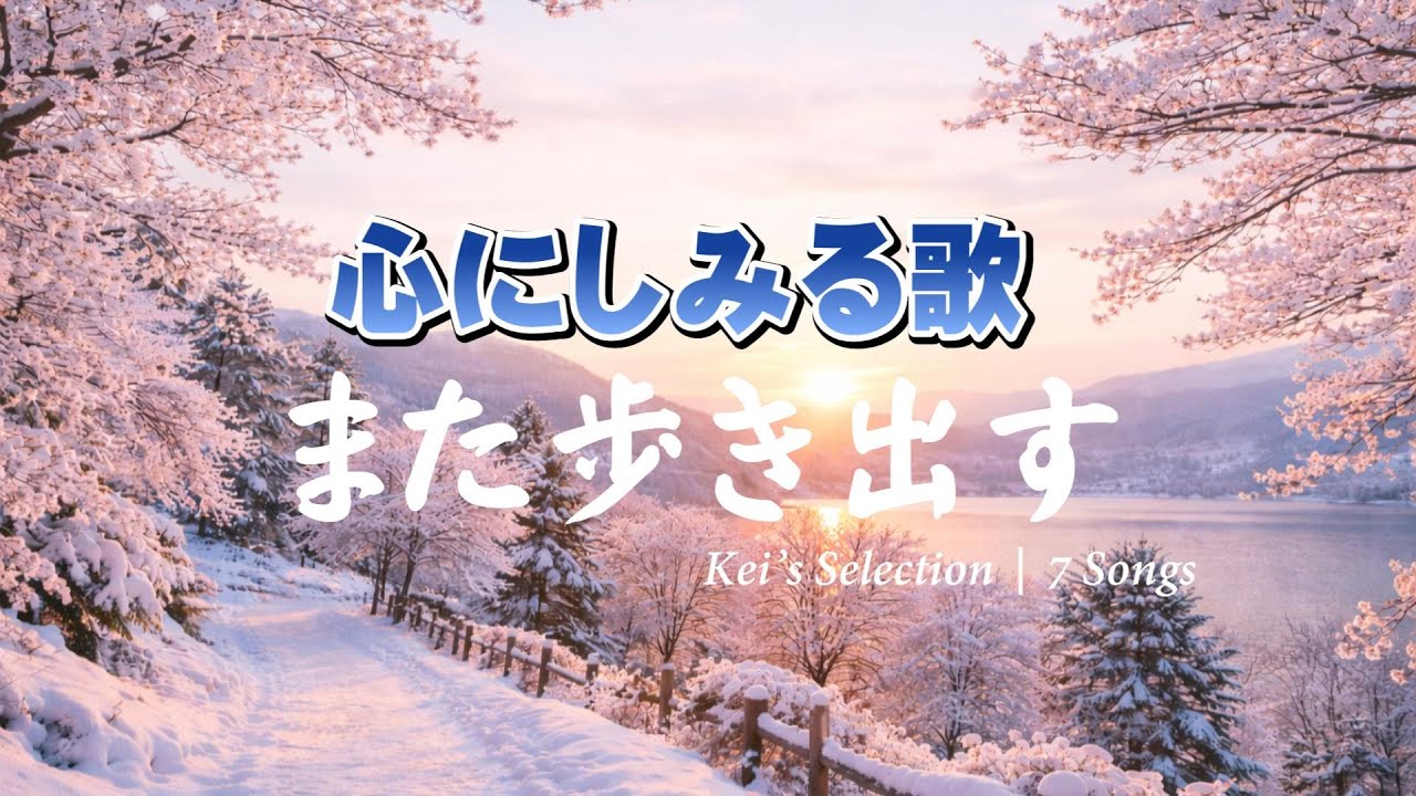 また歩き出す|Kei’s Selection7 Songs｜心のオリジナルソング