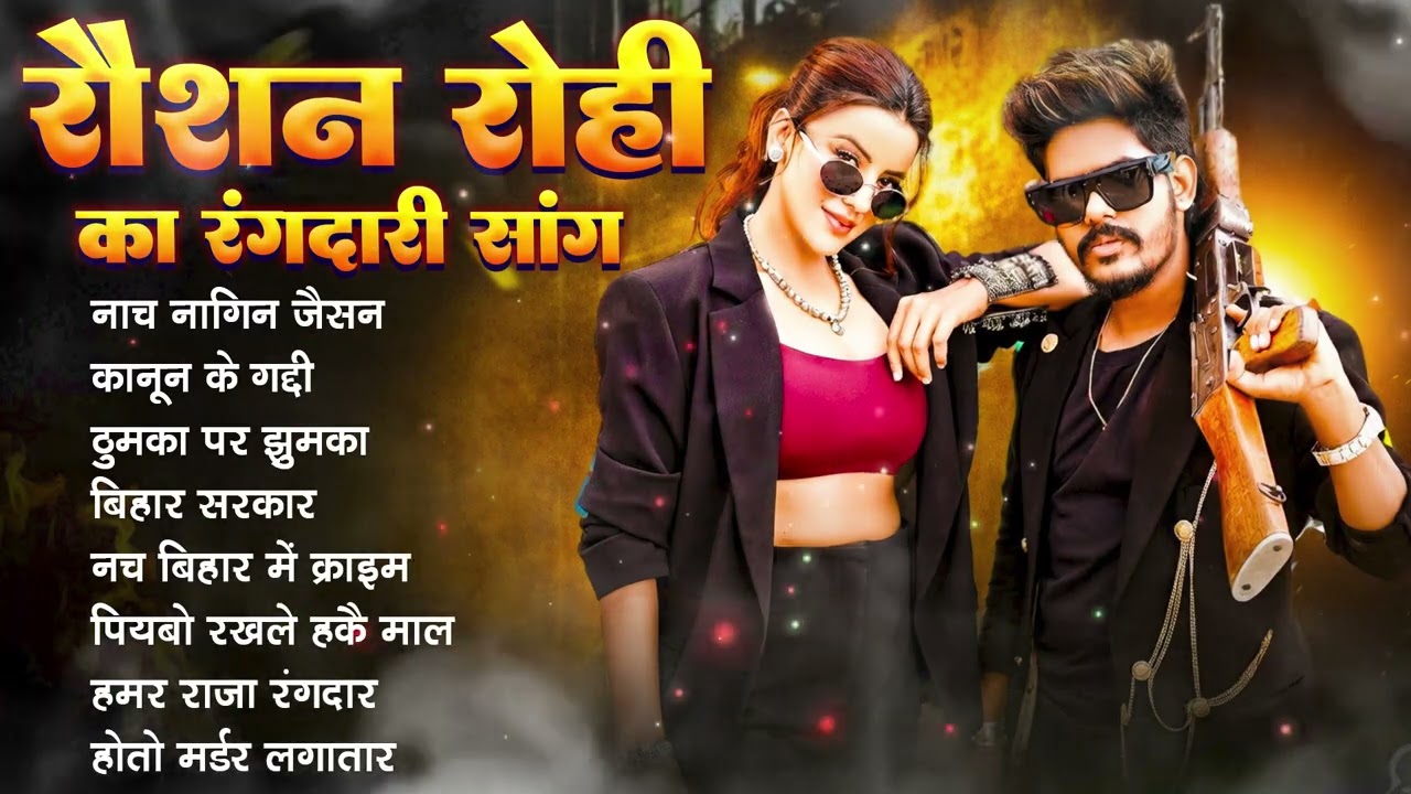 #video | #Raushan Rohi New Song | #Raushan Rohi का रंगदारी सांग |#Maghi Song 2026 #Nach nagin jaisen