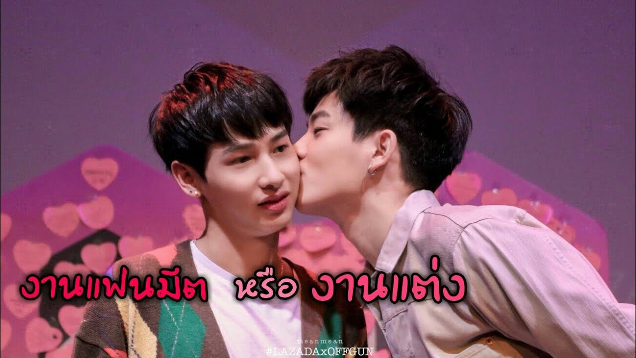 #ออฟกัน งานแฟนมีต หรือ งานแต่งกันแน่