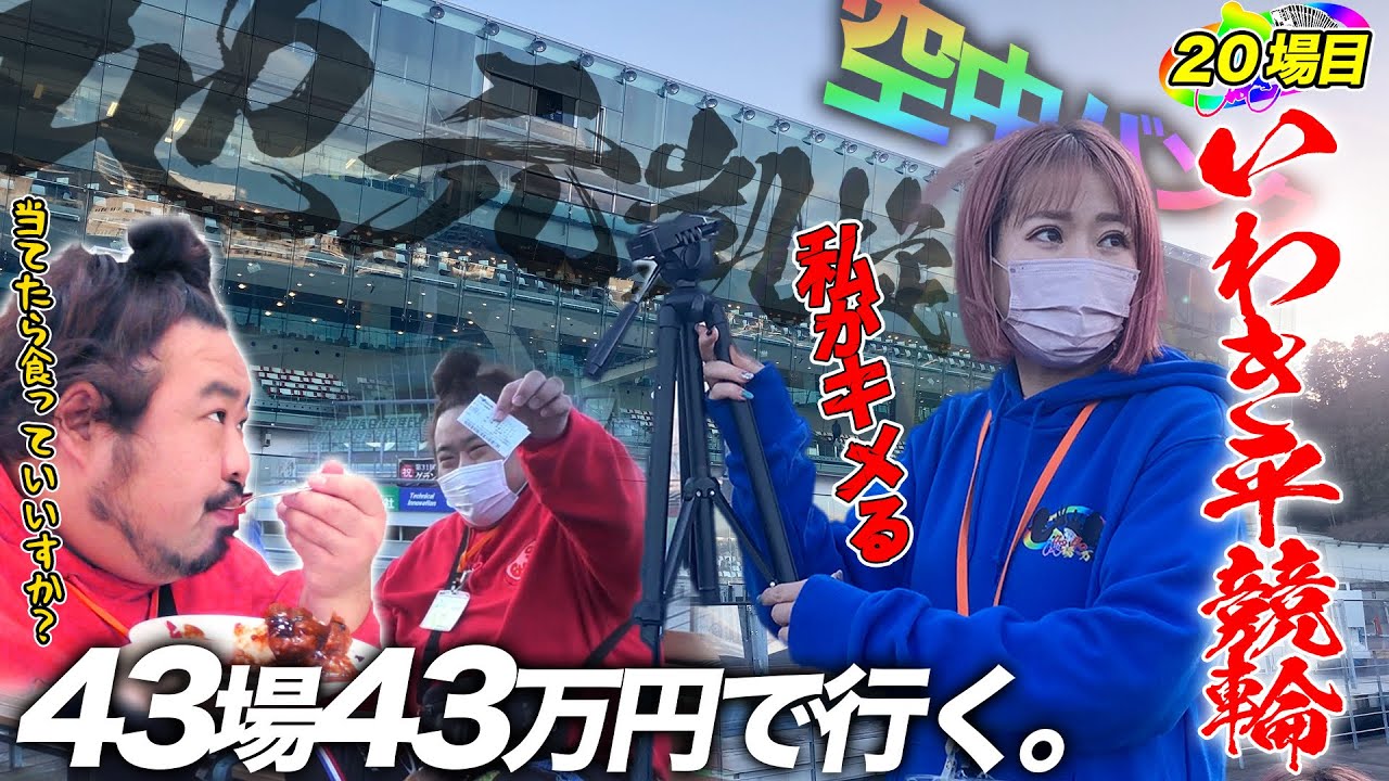 20場目【いわき平】まーちんいよいよ地元凱旋で本領発揮か！？※豪華プレゼントあります！！！【43場43万円で行く】