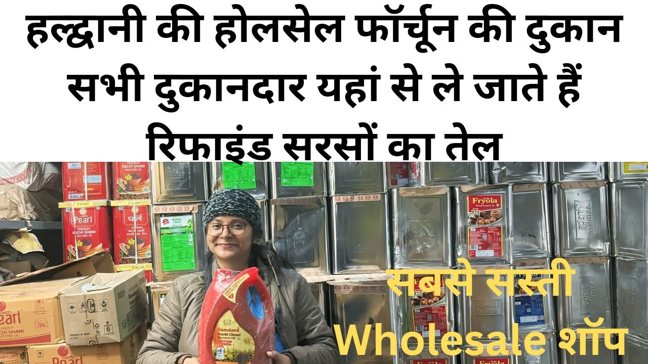 हल्द्वानी की होलसेल फॉर्चून की दुकान सभी दुकानदार यहां से ले जाते हैं रिफाइंड सरसों का तेल