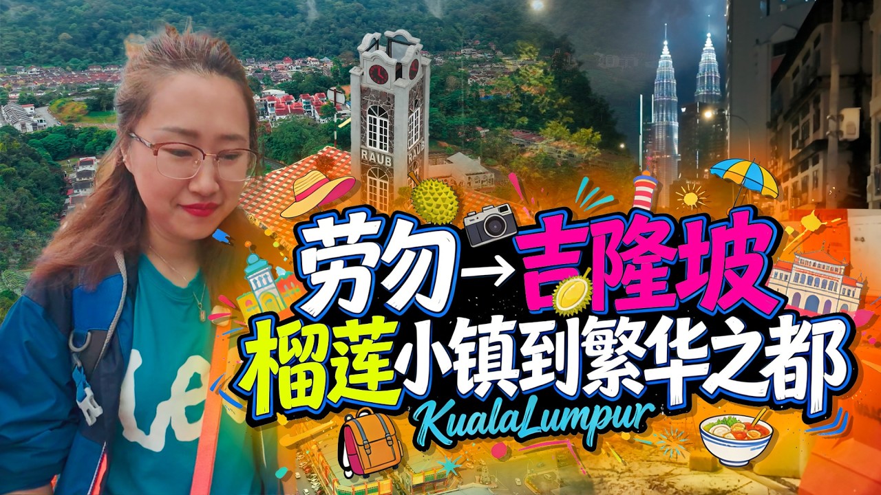12-4 百年前华人在这里淘金，如今以猫山王闻名——你不知道的劳勿故事，藏在每一栋斑驳的骑楼里。
