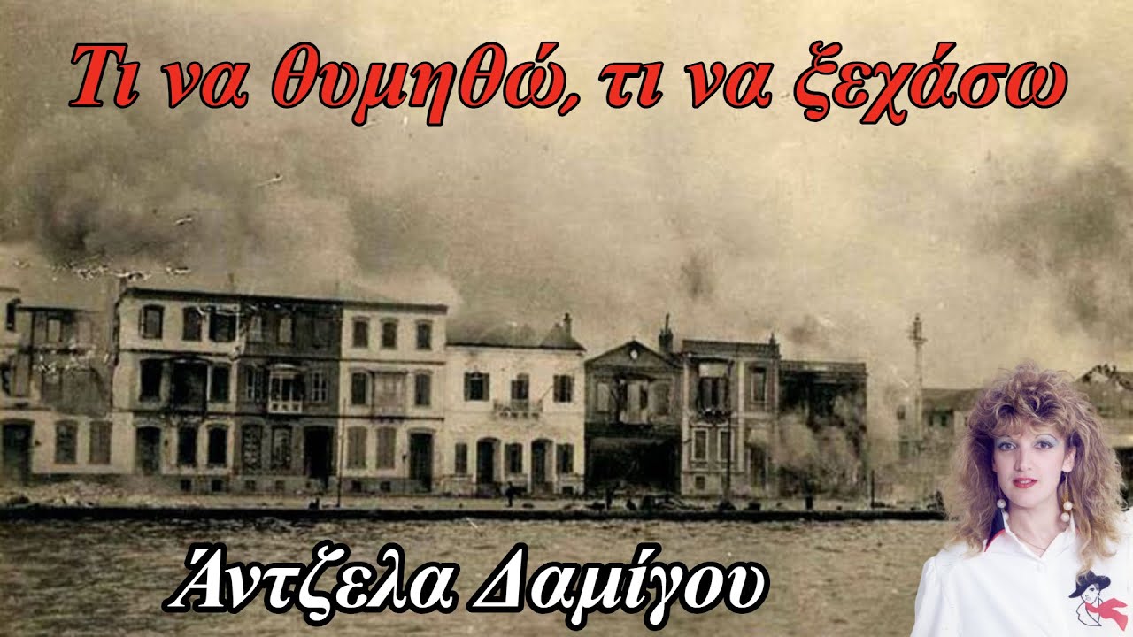 Τι να θυμηθώ, τι να ξεχάσω - Άντζελα Δαμίγου