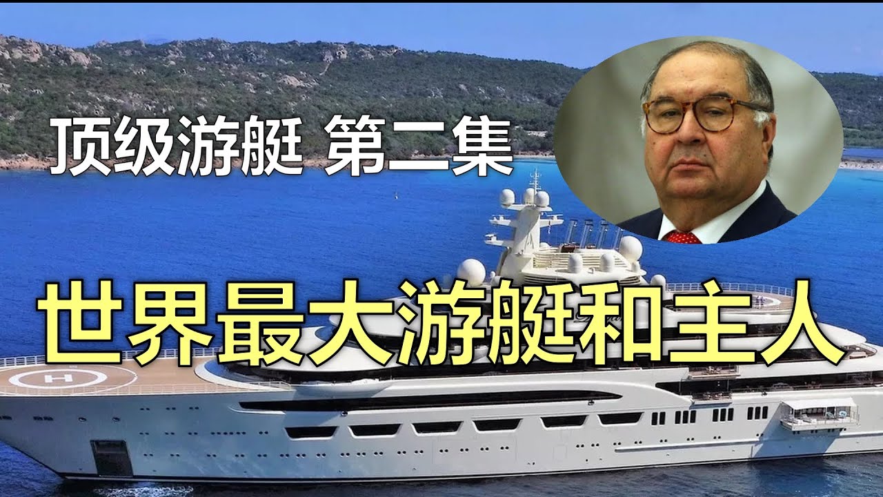 世界最大游艇和她的主人，价值8亿美元，156米游艇Dilbar号