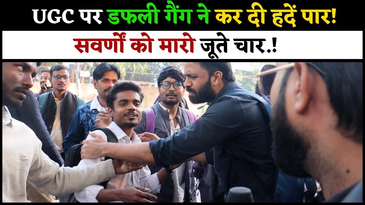UGC पर डफली गैंग ने कर दी हदें पार! सवर्णों को मारो जूते चार.!