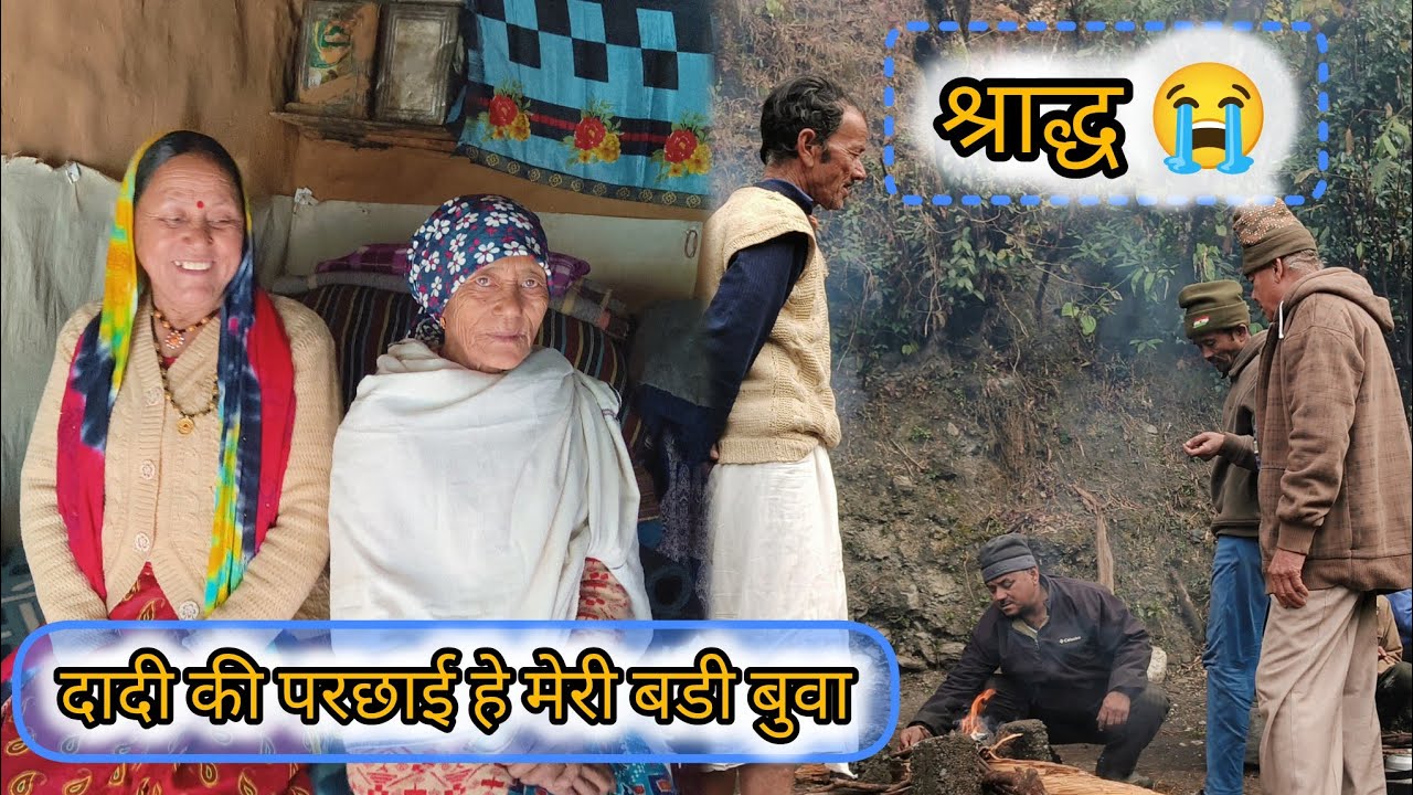 Dadi का पहला तीर्थ श्राद्ध 😭😞 | दादी को हुआ एक साल पूरा 😔| सभी गांव वाले आए वारसी मे @jyoti418 