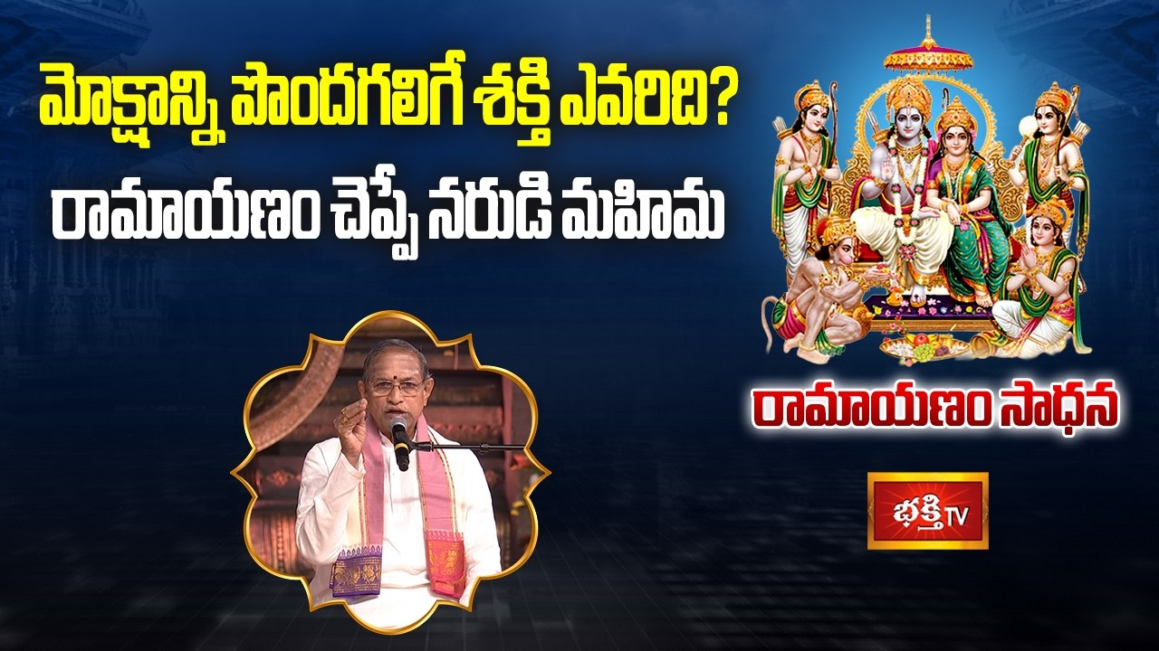 మోక్షాన్ని పొందగలిగే శక్తి ఎవరిది? రామాయణం చెప్పే నరుడి మహిమ | Ramayanam Sadhana | Ramayana History