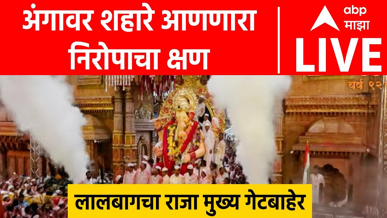 Lalbaugcha Raja Visarjan LIVE | अंगावर शहारे आणणारा निरोपाचा क्षण | ABP Majha LIVE