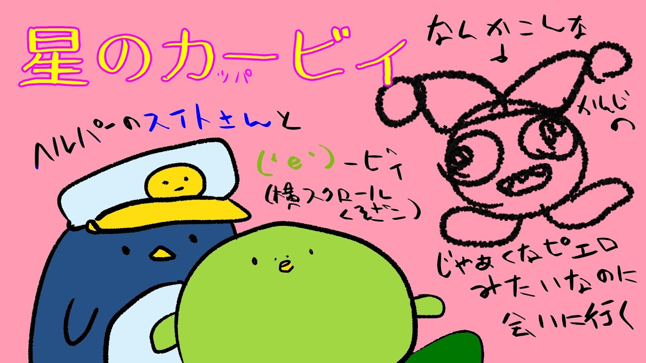 【#星のカービィSD】邪悪なピエロみたいのに会いに行くよ（・ё・）【コラボ】