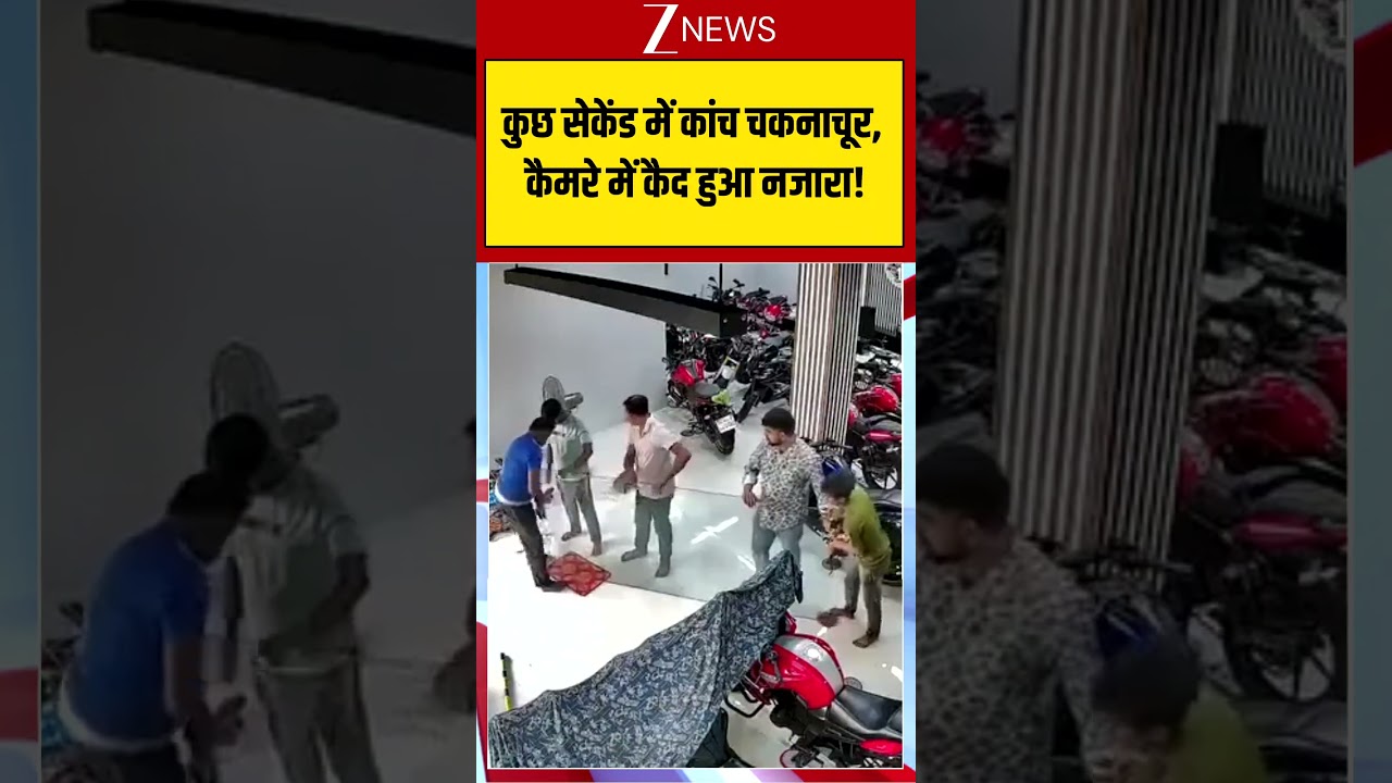 CCTV Video: कुछ सेकेंड में कांच चकनाचूर, कैमरे में कैद हुआ नजारा! Viral Shorts| zee news