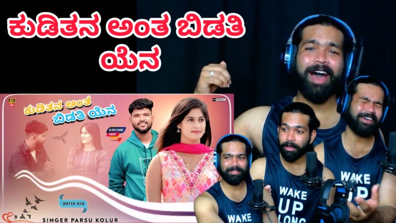 ಕುಡಿತನ ಅಂತ ಬಿಡತಿ ಯೆನ | Kuditan Anta Bidati Yen | REACTION VIDEO || 