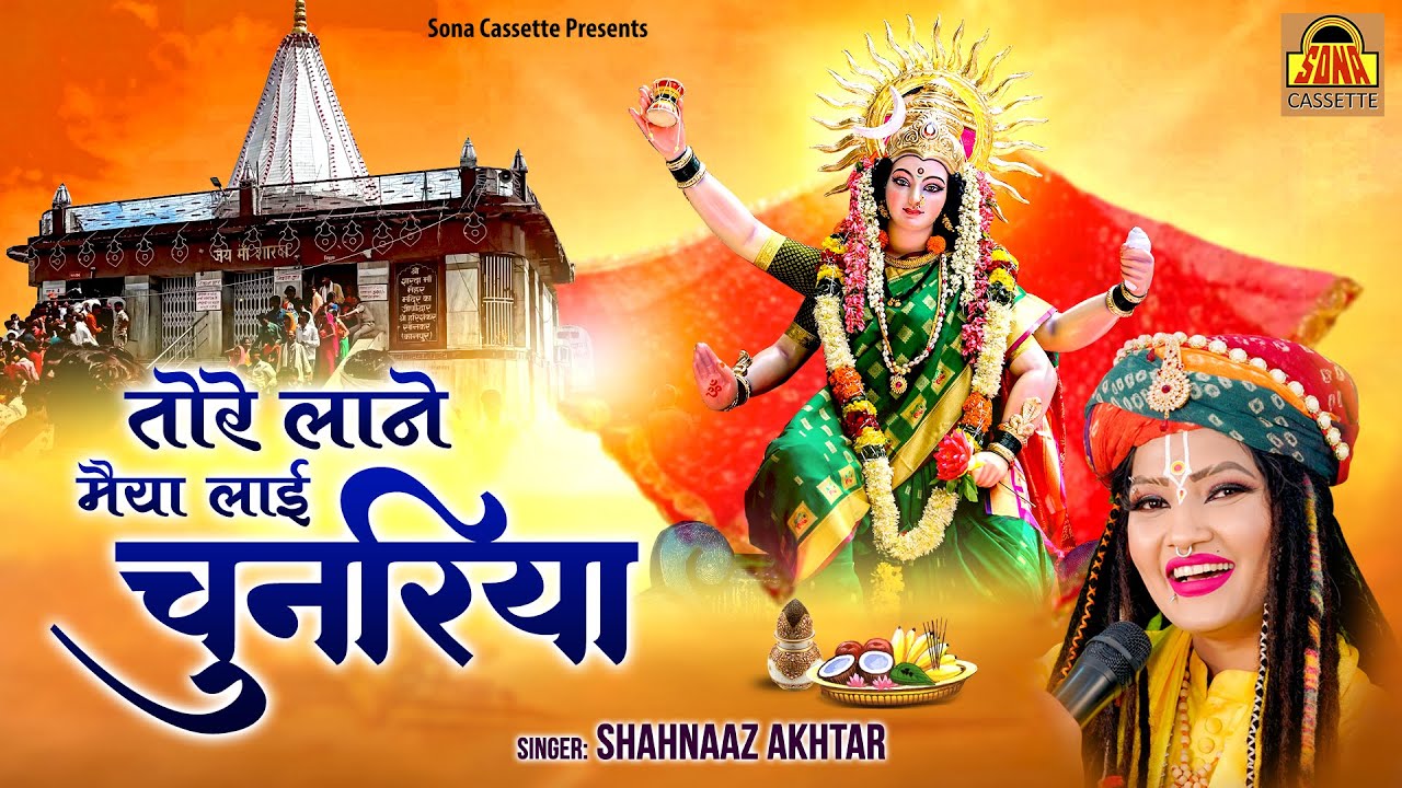 तोरे लाने मैया लाई चुनरिया तोरे लाने | Tore Lane Maiya Tore Laane | Mata Bhajan | Shahnaz Akhtar