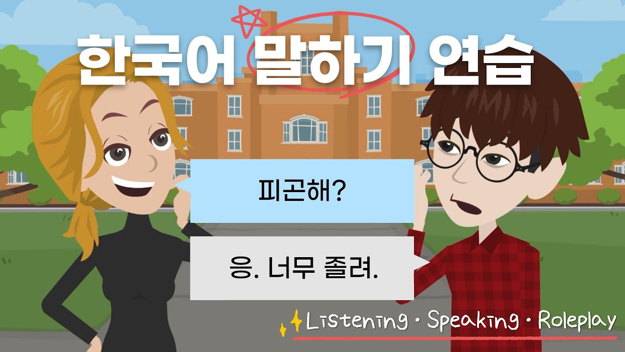 Easy Korean Conversation | Homework Is Due Today! | Listening & Speaking Practice