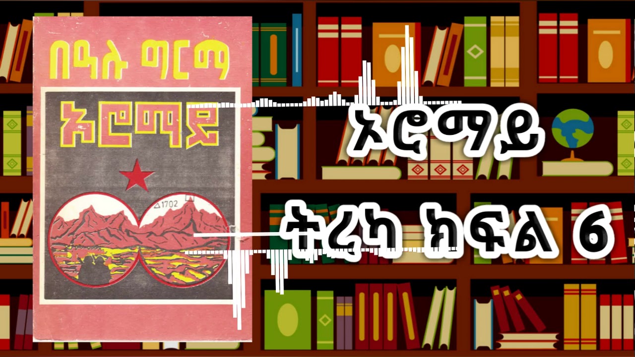 ኦሮማይ ክፍል 6 - Oromay part 6