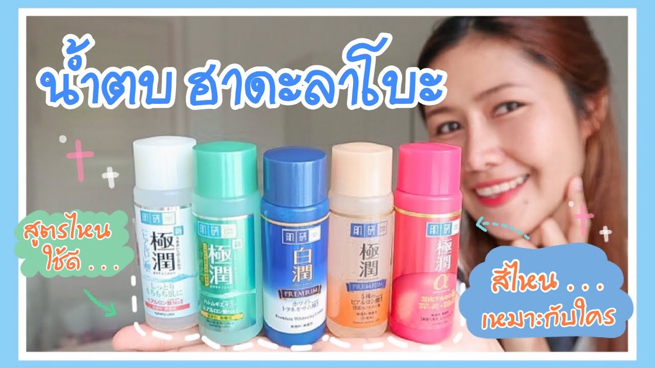 น้ำตบฮาดะลาโบะ สูตรไหนดี สีไหนใช้แล้วปัง 5สูตร5สีรีวิวแบบจัดเต็ม‼️