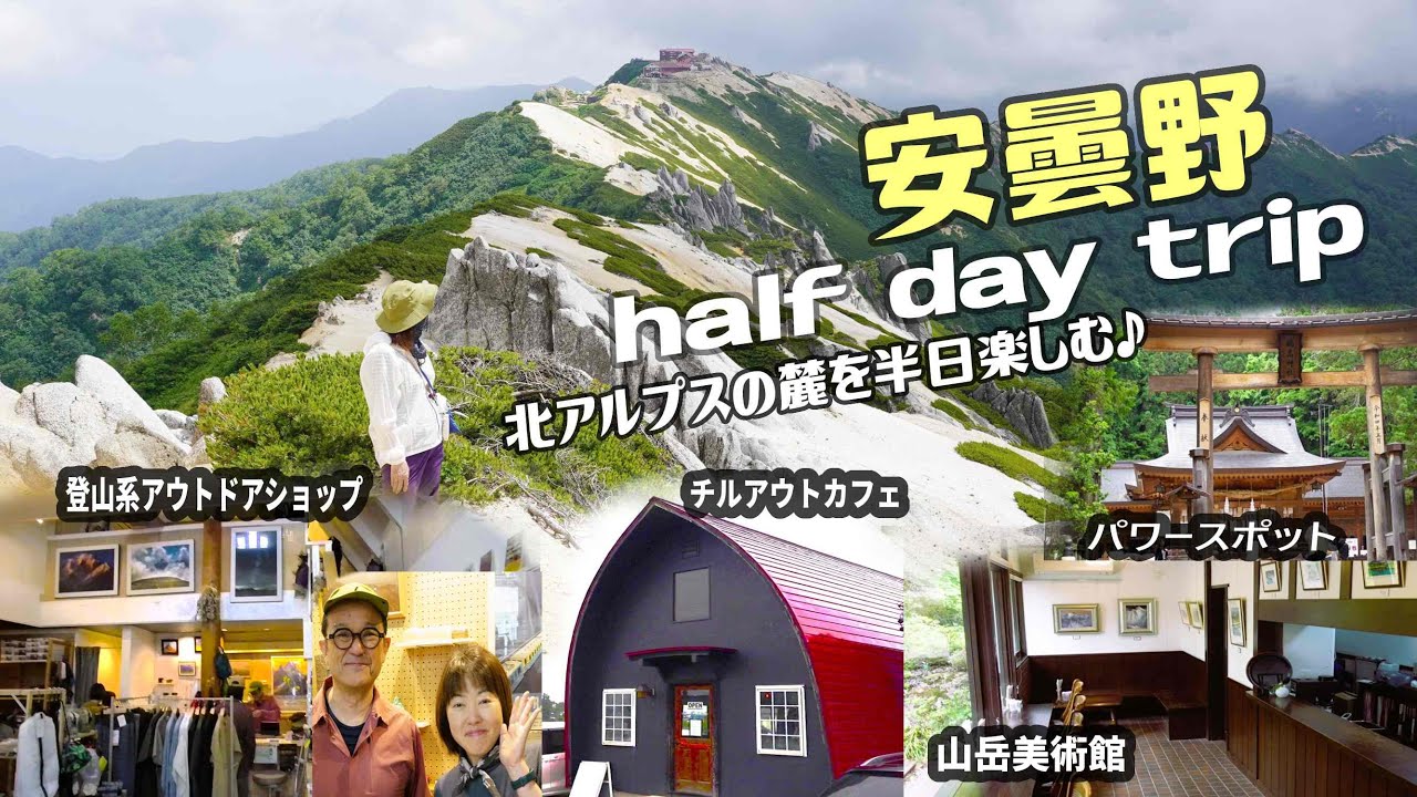 長野県安曇野 人気スポットを半日観光♪アウトドアショップ、神社、お洒落なカフェ、美術館めぐり。登山だけじゃ足りない人に♪