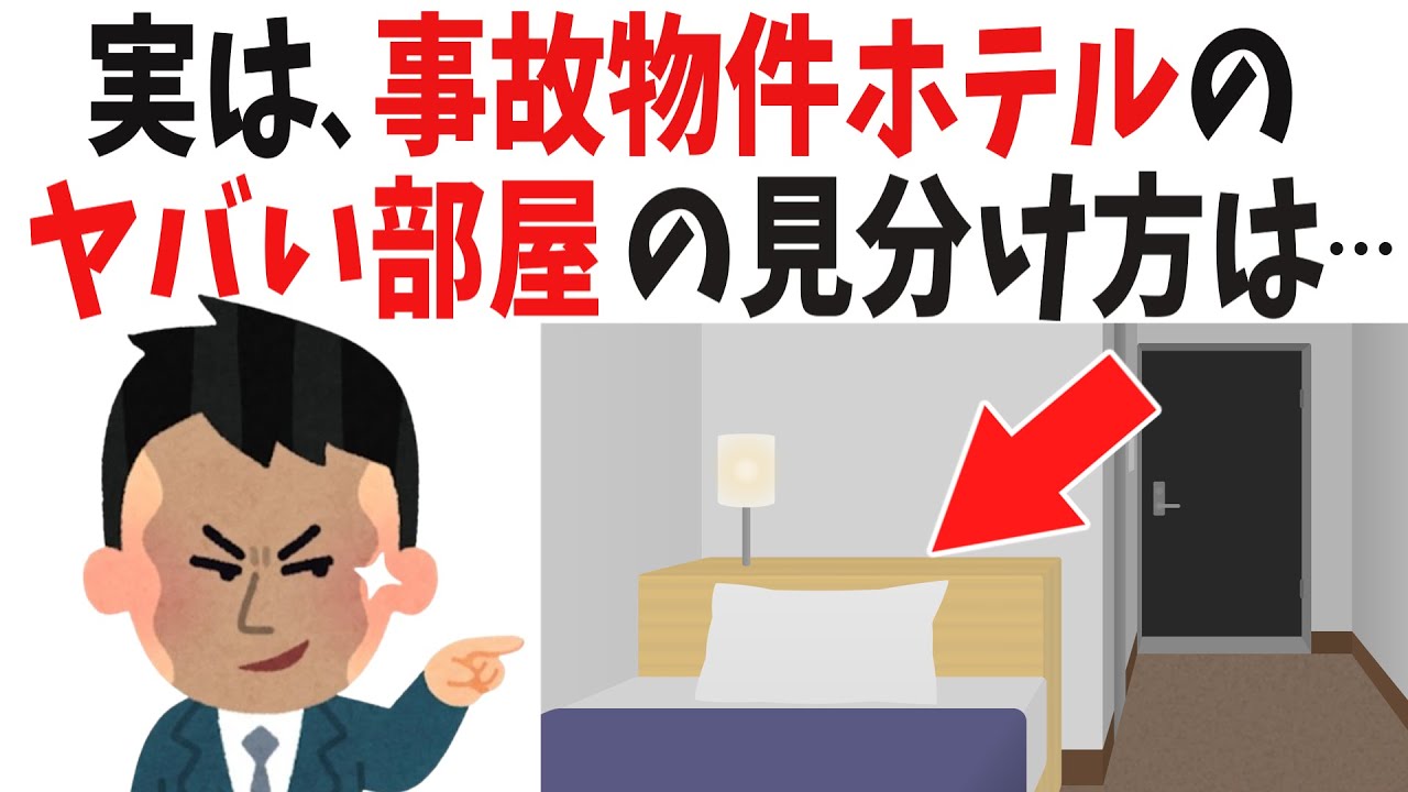 【告知義務なし】泊まってはいけない「訳ありホテルの闇」TOP10。今夜の部屋は大丈夫？