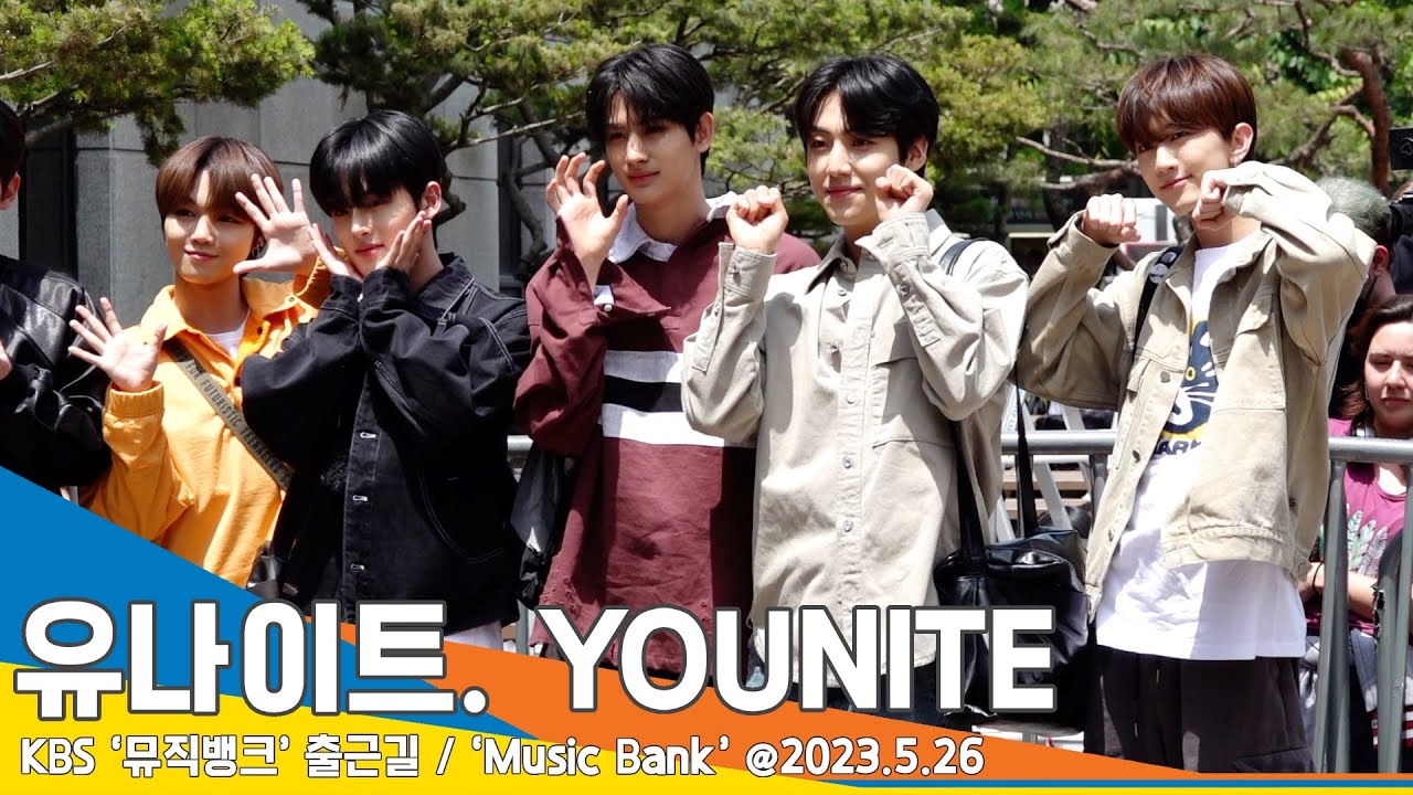 유나이트(YOUNITE), 편한데 멋짐도 챙긴 출근룩(뮤직뱅크 출근길)/ ‘Music Bank’ #Newsen