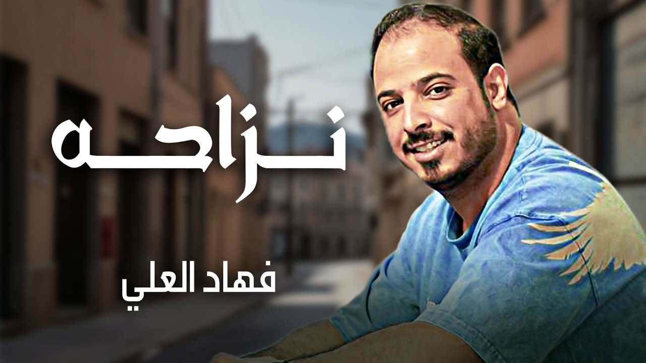 فهاد العلي - نزاحه