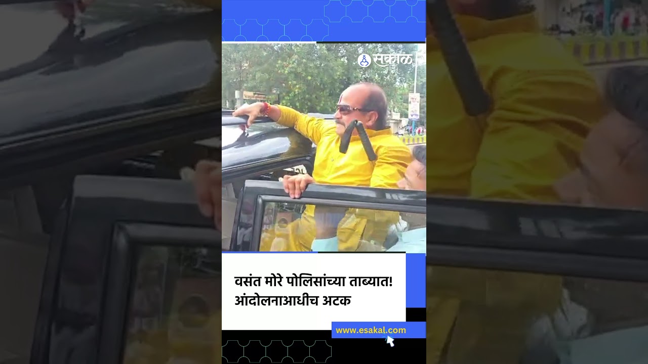 आंदोलन करणार होते... वसंत मोरेंना पोलिसांनी अटक केली! Amit Shah