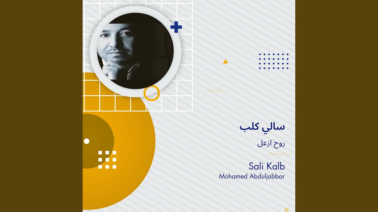روح ازعل سالي كلب