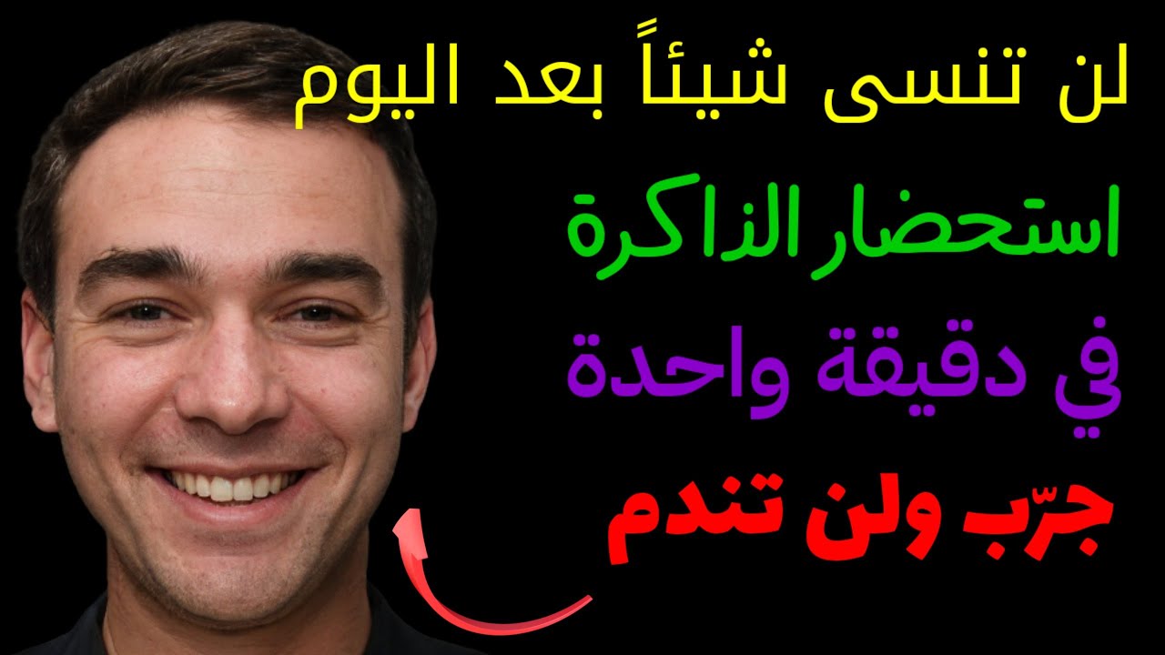 افعل هذا اذا نسيت شيئا وسوف تتذكره فورا | فن استحضار الذاكرة