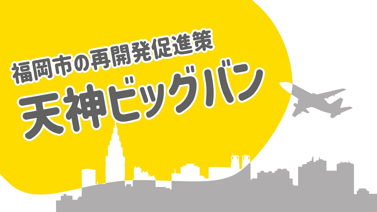 福岡市の再開発促進策、”天神ビッグバン”の詳細を徹底解説！