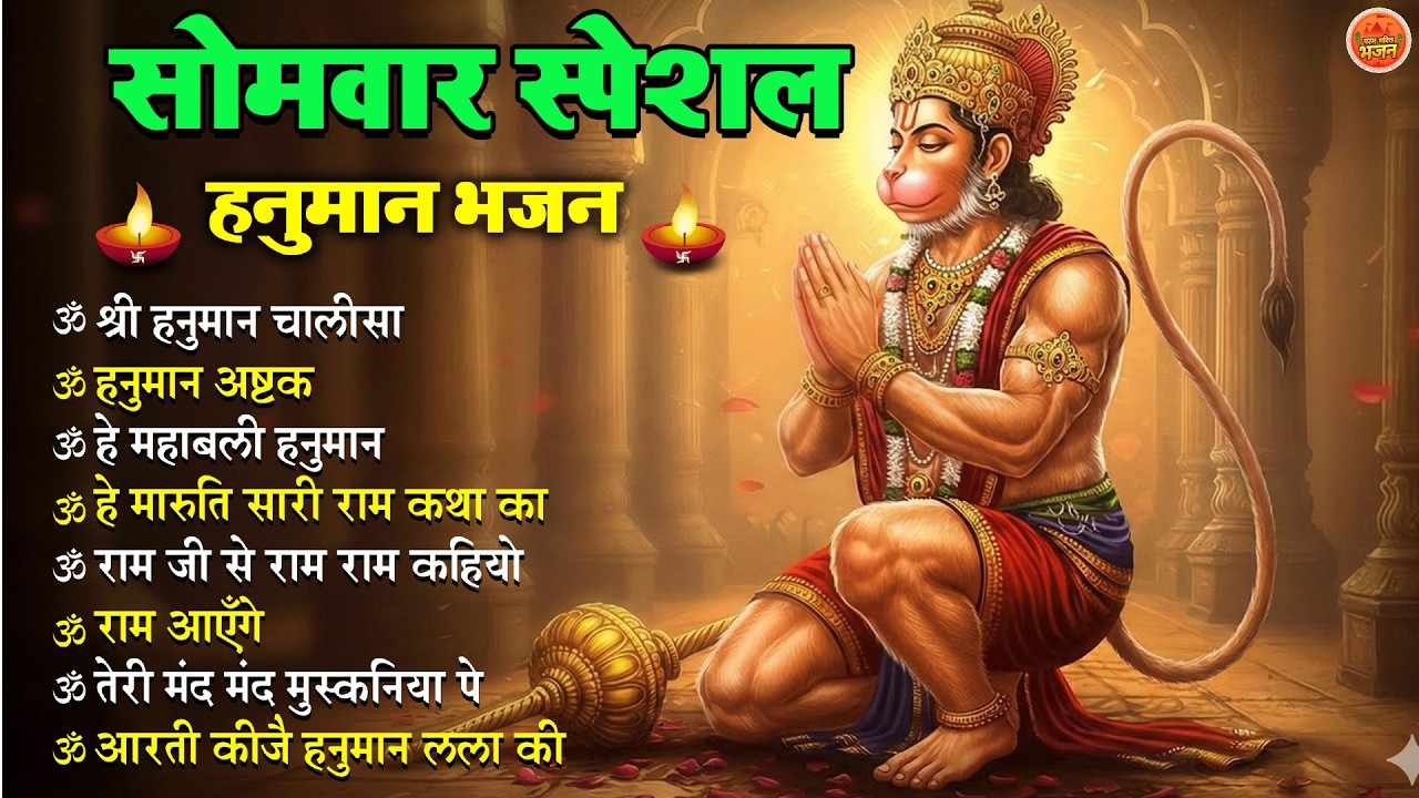 Non Stop Hanuman Bhajan Hanuman Songs सोमवार भजन Bhakti Song हनुमान चालीसा   भक्ति भजन