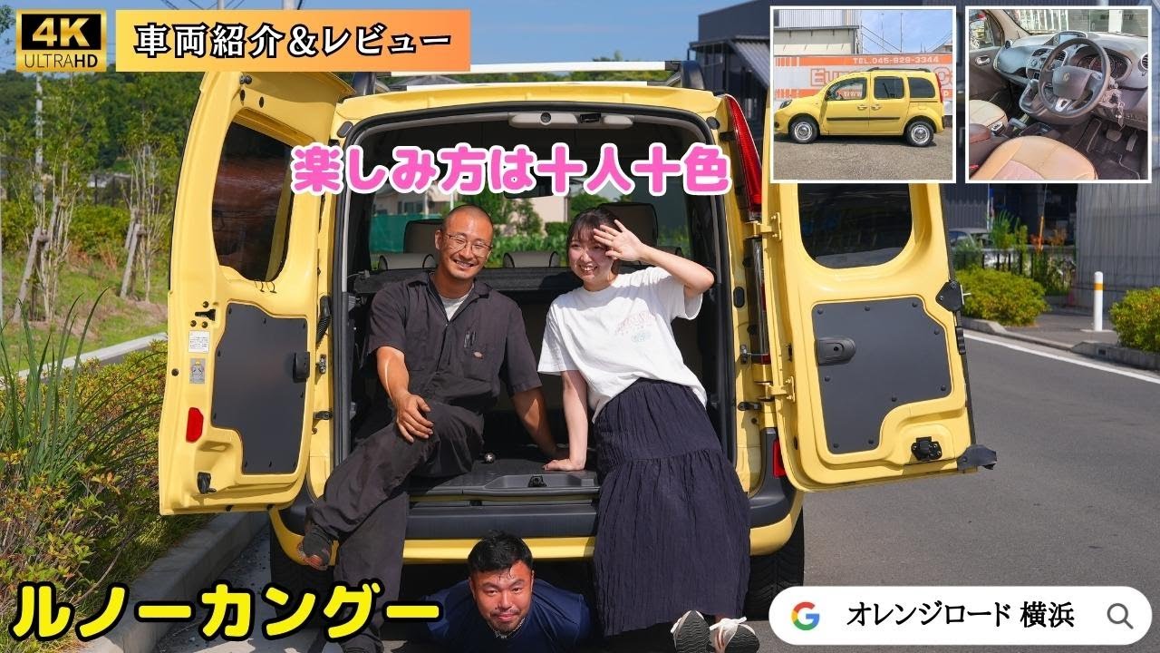【ルノーカングー】Renaultの魅力をレビュー：輸入車販売店ORANGEROAD横浜