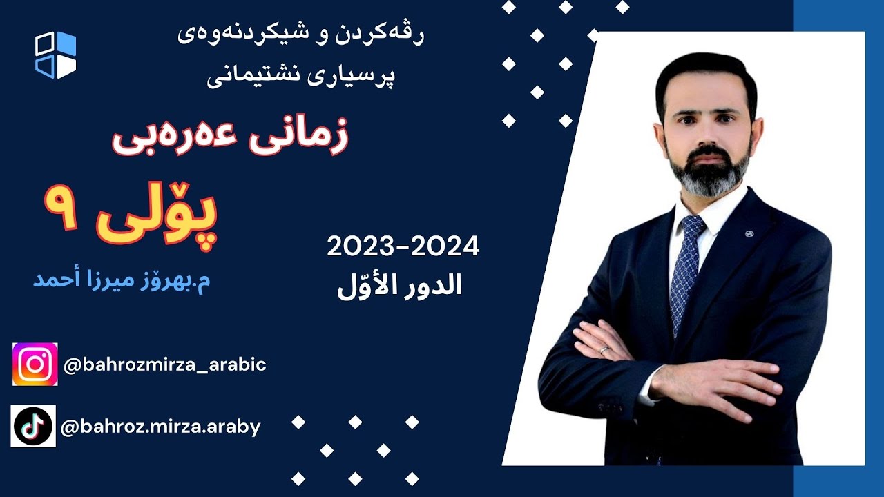 پرسیاری نشتيمانی، 2023-2024 خولی یەکەم - پۆلی 9