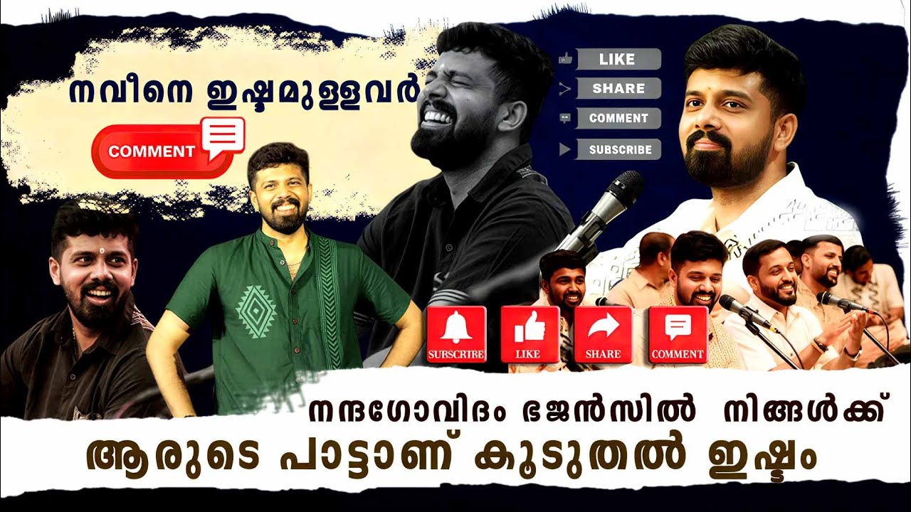 നന്ദഗോവിദം ഭജൻസിൽ  നിങ്ങൾക്ക് ആരുടെ പാട്ടാണ് കൂടുതൽ ഇഷ്ടം  | Nandagovindam Bhajans | Naveen Bhajans